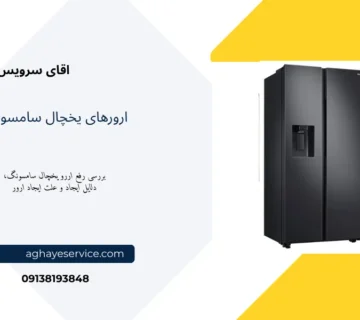 ارور یخچال سامسونگ