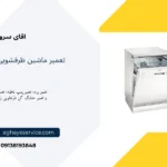 تعمیر ماشین ظرفشویی زیمنس اصفهان