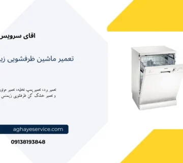 تعمیر ماشین ظرفشویی زیمنس اصفهان