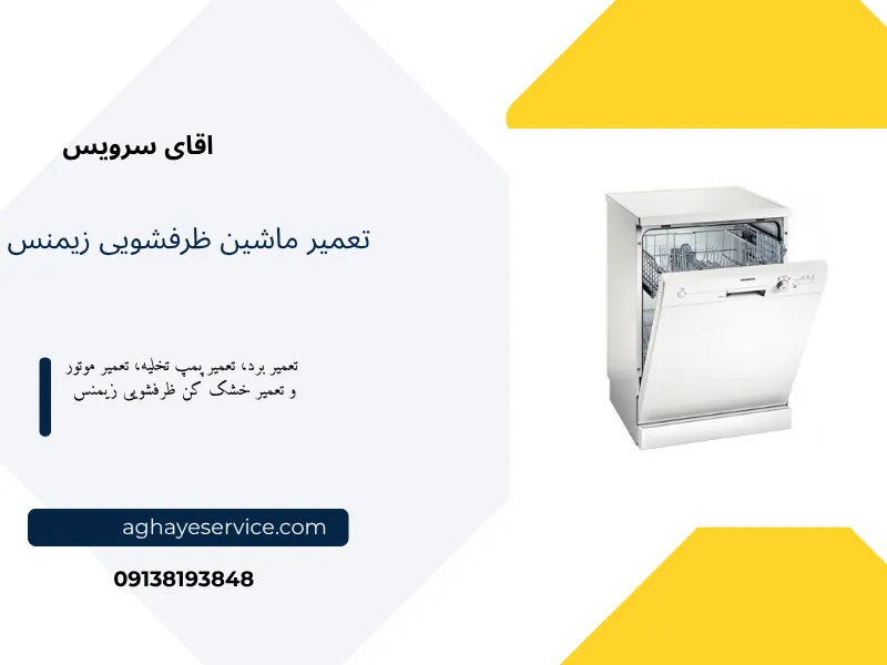 تعمیر ماشین ظرفشویی زیمنس اصفهان