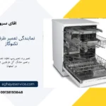 نمایندگی تعمیر ماشین ظرفشویی تکنوگاز اصفهان