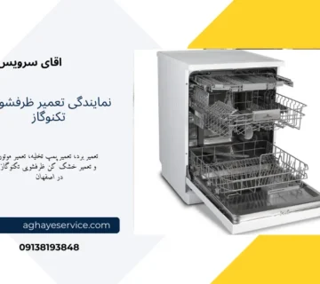 نمایندگی تعمیر ماشین ظرفشویی تکنوگاز اصفهان