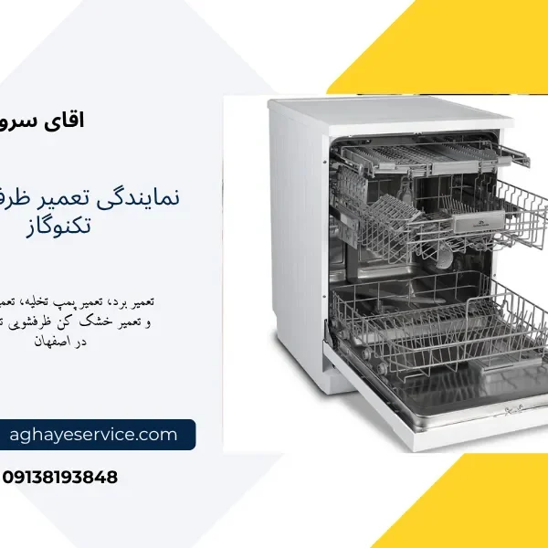 نمایندگی تعمیر ماشین ظرفشویی تکنوگاز اصفهان