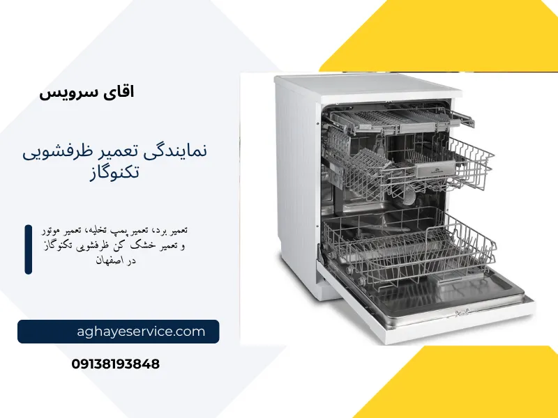 نمایندگی تعمیر ماشین ظرفشویی تکنوگاز اصفهان
