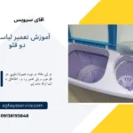 آموزش تعمیر ماشین لباسشویی دو قلو