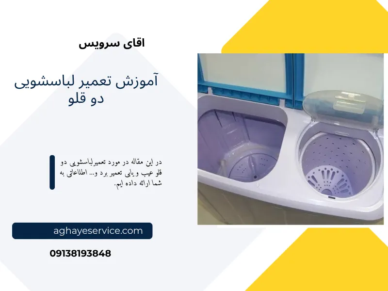 آموزش تعمیر ماشین لباسشویی دو قلو