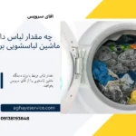 مقدار لباس در لباسشویی