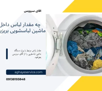 مقدار لباس در لباسشویی