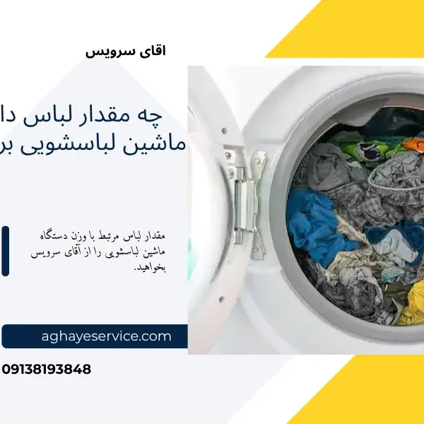 مقدار لباس در لباسشویی
