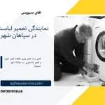 تعمیر لباسشویی در سپاهان شهر