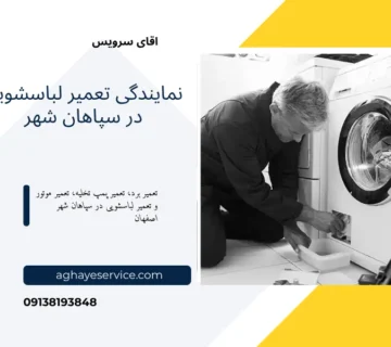 تعمیر لباسشویی در سپاهان شهر