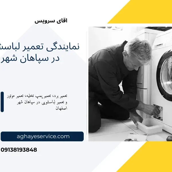 تعمیر لباسشویی در سپاهان شهر