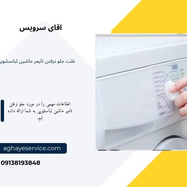 علت جلو نرفتن تایمر ماشین لباسشویی چیست؟