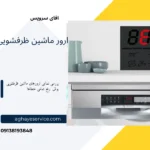 ارور ماشین ظرفشویی بوش
