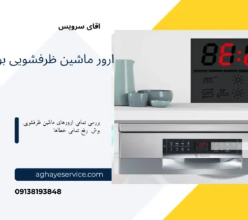 ارور ماشین ظرفشویی بوش