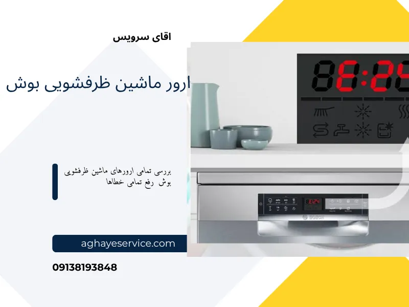 ارور ماشین ظرفشویی بوش