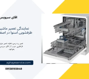 تعمیر ماشین ظرفشویی اسنوا در اصفهان