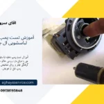 آموزش تست پمپ تخلیه لباسشویی ال جی + تشخیص خرابی