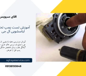 آموزش تست پمپ تخلیه لباسشویی ال جی + تشخیص خرابی