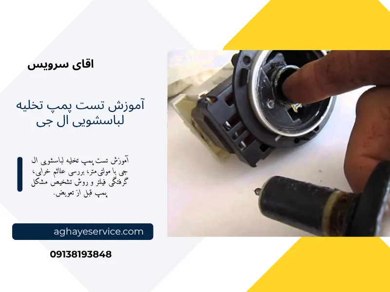 آموزش تست پمپ تخلیه لباسشویی ال جی + تشخیص خرابی