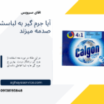 جرم گیر لباسشویی