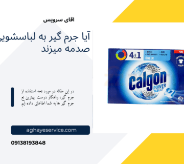 جرم گیر لباسشویی