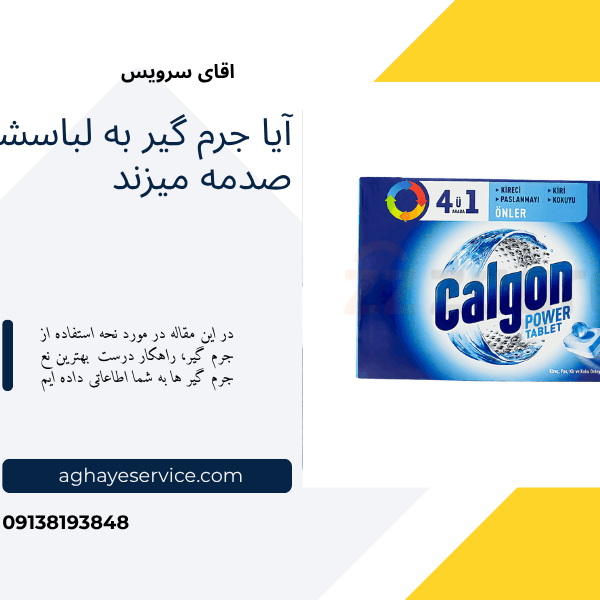 جرم گیر لباسشویی