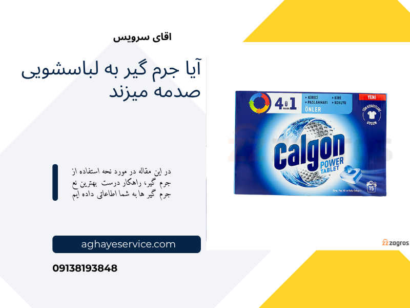 جرم گیر لباسشویی
