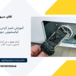 آموزش تمیز کردن فیلتر لباسشویی دوو