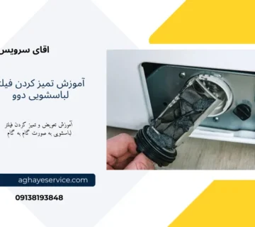 آموزش تمیز کردن فیلتر لباسشویی دوو