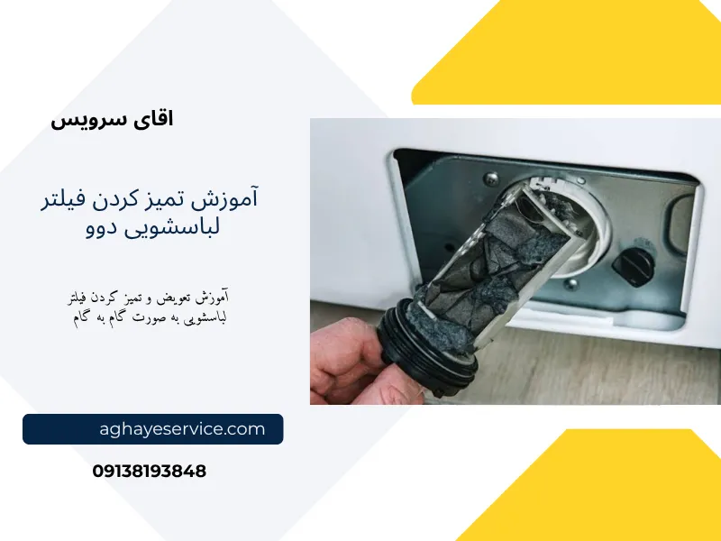 آموزش تمیز کردن فیلتر لباسشویی دوو