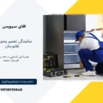 تعمیر یخچال در فلاورجان اصفهان