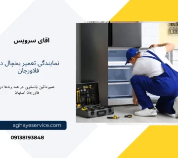 تعمیر یخچال در فلاورجان اصفهان