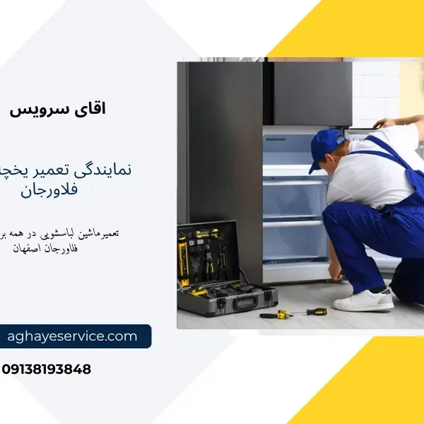 تعمیر یخچال در فلاورجان اصفهان