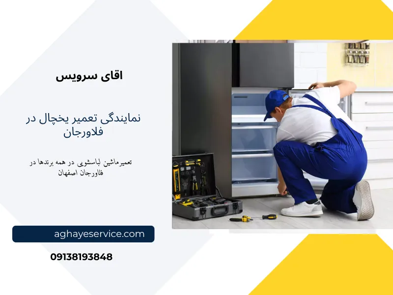 تعمیر یخچال در فلاورجان اصفهان