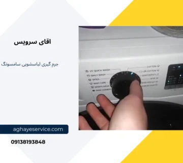 جرم گیری ماشین لباسشویی سامسونگ