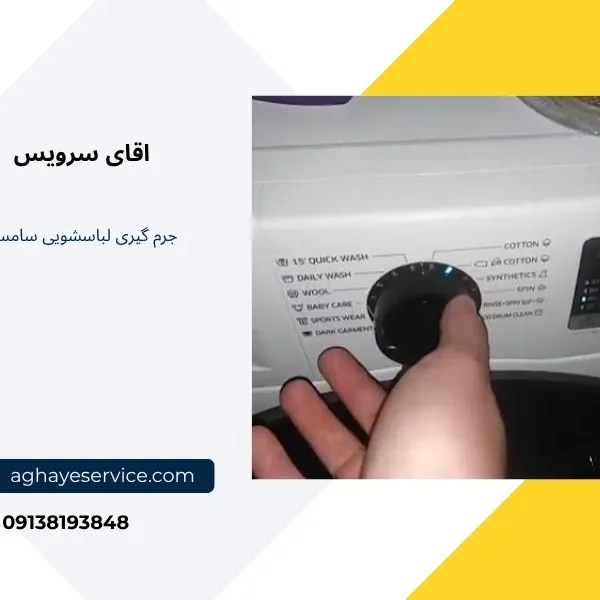 جرم گیری ماشین لباسشویی سامسونگ