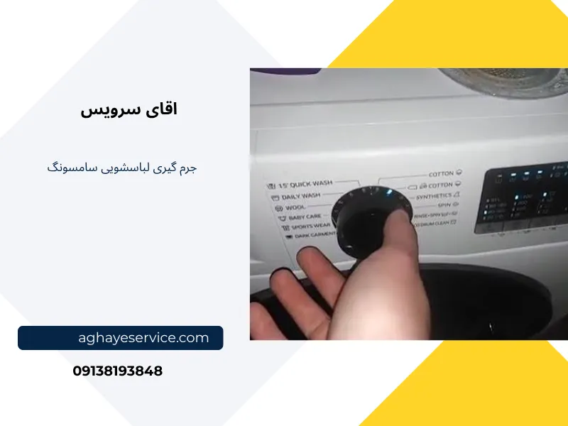 جرم گیری ماشین لباسشویی سامسونگ