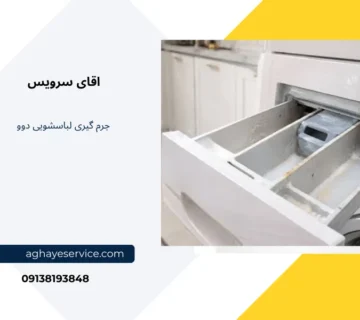 جرم گیری لباسشویی دوو