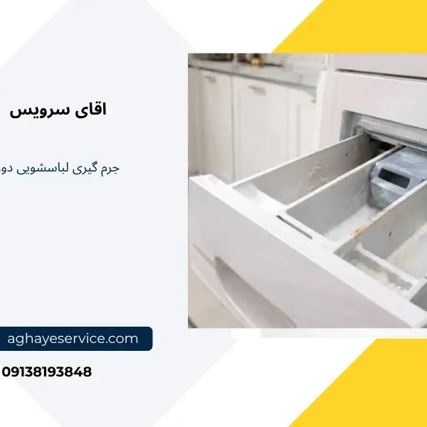 جرم گیری لباسشویی دوو