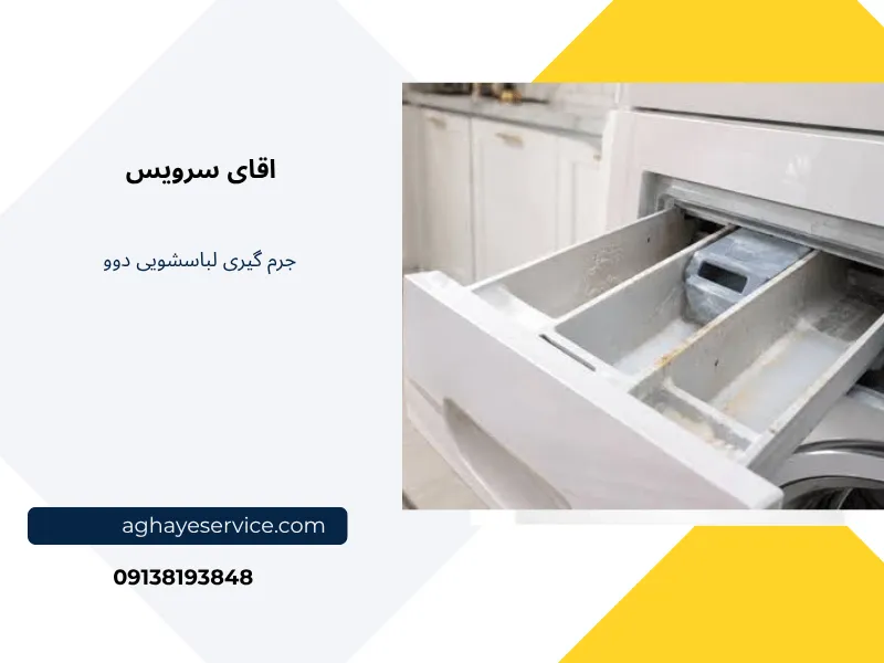 جرم گیری لباسشویی دوو