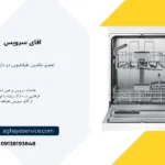 نمایندگی تعمیر ماشین ظرفشویی در زینبیه