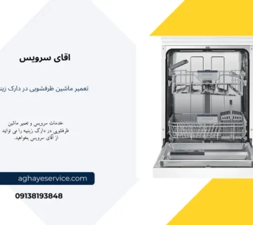 نمایندگی تعمیر ماشین ظرفشویی در زینبیه