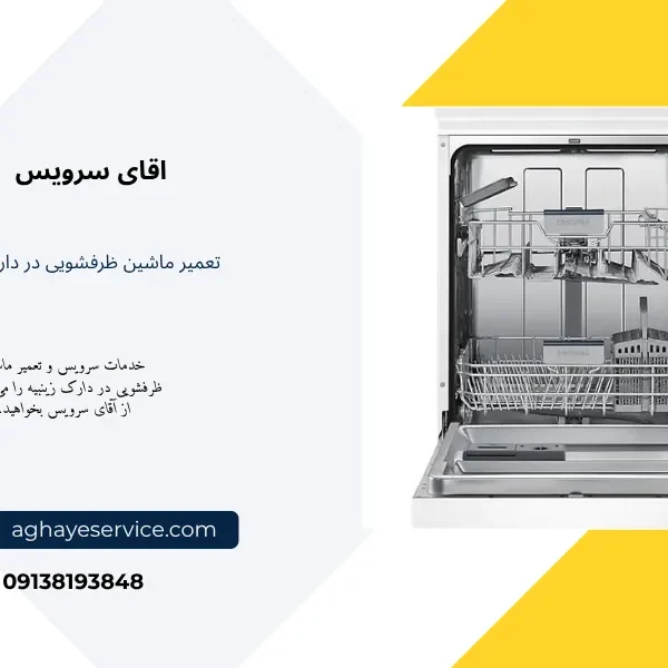 نمایندگی تعمیر ماشین ظرفشویی در زینبیه