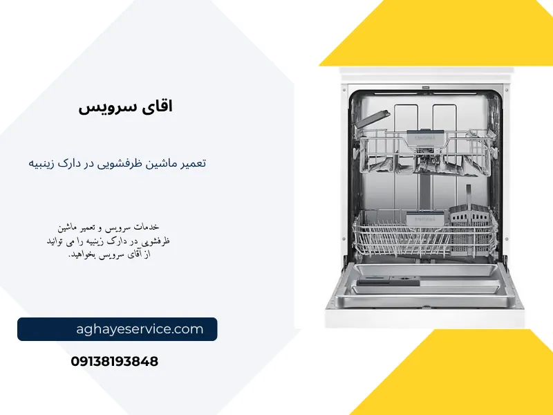 نمایندگی تعمیر ماشین ظرفشویی در زینبیه