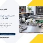 نمایندگی تعمیر ماشین ظرفشویی در فلاورجان اصفهان