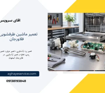 نمایندگی تعمیر ماشین ظرفشویی در فلاورجان اصفهان