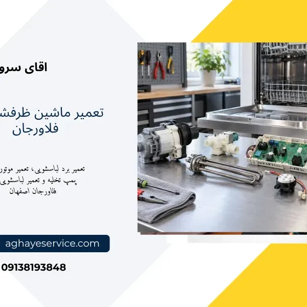 نمایندگی تعمیر ماشین ظرفشویی در فلاورجان اصفهان
