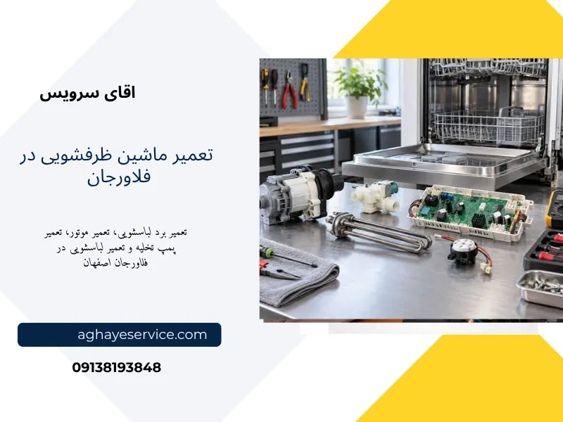 نمایندگی تعمیر ماشین ظرفشویی در فلاورجان اصفهان