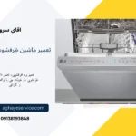 تعمیر ماشین ظرفشویی در خیابان جی